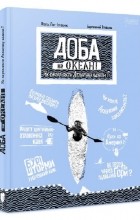Агата Лот-Игнацюк - Доба на океані. Як переплисти Атлантику каяком?
