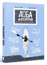 Агата Лот-Игнацюк - Доба на океані. Як переплисти Атлантику каяком?