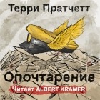 Терри Пратчетт - Опочтарение