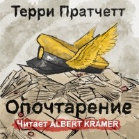 Терри Пратчетт - Опочтарение