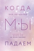 Энн Петцольд - Когда мы падаем
