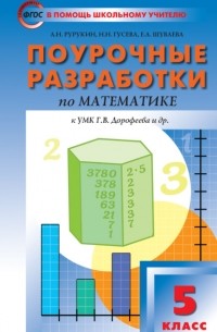 А. Н. Рурукин - Поурочные разработки по математике. 5 класс