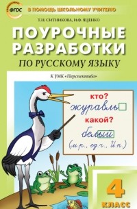 Т. Н. Ситникова - Поурочные разработки по русскому языку. 4 класс