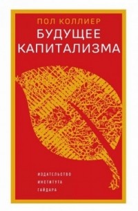 Будущее капитализма