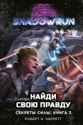 Shadowrun: Найди свою правду