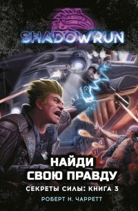 Shadowrun: Найди свою правду