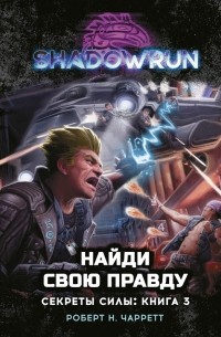 Роберт Н. Чарретт - Shadowrun: Найди свою правду