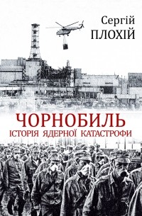 Сергій Плохій - Чорнобиль. Історія ядерної катастрофи