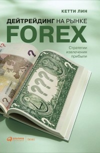 Дейтрейдинг на рынке Forex. Стратегии извлечения прибыли