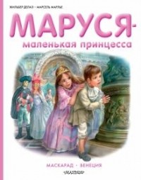 Жильбер Делаэй - Маруся - маленькая принцесса (сборник)