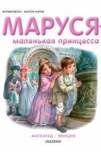 Жильбер Делаэй - Маруся - маленькая принцесса (сборник)