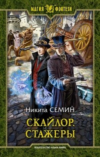 Никита Семин - Скайлор. Стажеры