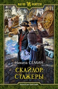 Никита Семин - Скайлор. Стажеры