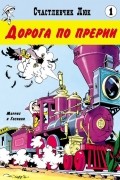 Счастливчик Люк. Дорога по прерии.