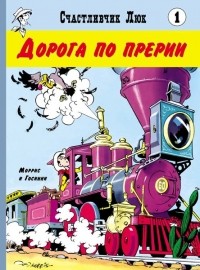  - Счастливчик Люк. Дорога по прерии.