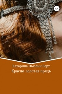 Красно-золотая прядь