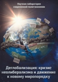  - Деглобализация: кризис неолиберализма и движение к новому миропорядку