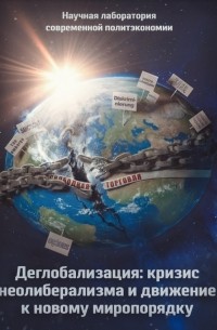  - Деглобализация: кризис неолиберализма и движение к новому миропорядку