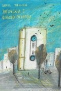 Алина Пожарская - Записки с Белого острова