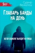Судхир Венкатеш - Главарь банды на день. Изгой-социолог выходит на улицы