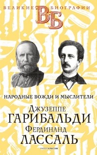  - Джузеппе Гарибальди. Фердинанд Лассаль. Народные вожди и мыслители