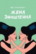 Лив Стрёмквист - Жена Эйнштейна