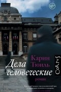 Карин Тюиль - Дела человеческие