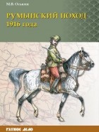 Михаил Оськин - Румынский поход 1916 года