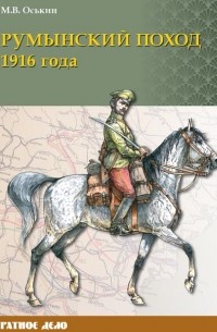 Михаил Оськин - Румынский поход 1916 года