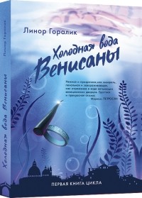Линор Горалик - Холодная вода Венисаны