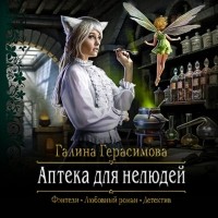 Галина Герасимова - Аптека для нелюдей