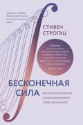 Бесконечная сила. Как математический анализ раскрывает тайны Вселенной