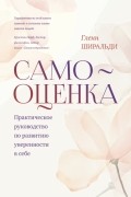 Гленн Ширальдии - Самооценка. Практическое руководство по развитию уверенности в себе