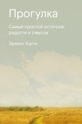 Эрлинг Кагге - Прогулка. Самый простой источник радости и смысла