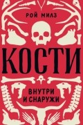 Кости: внутри и снаружи