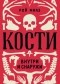 Рой Милз - Кости: внутри и снаружи