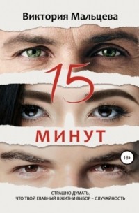 15 минут