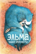 Эльма. Тайное пророчество