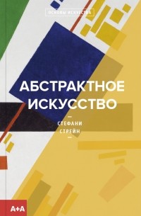 Стефани Стрейн - Абстрактное искусство