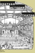 Краткая история театра