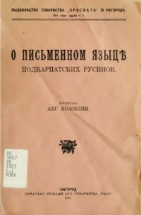 Александр Волошин - О письменном языцѣ подкарпатских русинов
