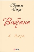 Василий Стус - Вибране