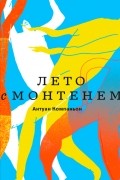 Лето с Монтенем