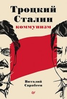 Виталий Сарабеев - Троцкий, Сталин, коммунизм