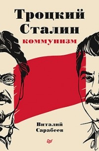 Виталий Сарабеев - Троцкий, Сталин, коммунизм