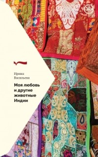 Ирина Васильева - Моя любовь и другие животные Индии