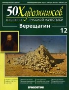 без автора - 50 художников. Шедевры русской живописи. Верещагин (Выпуск №12)