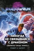 Shadowrun: Никогда не связывайся с драконом