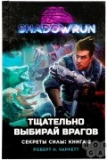 Shadowrun: Тщательно выбирай врагов