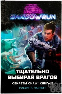 Shadowrun: Тщательно выбирай врагов